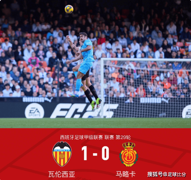 西甲焦点战：瓦伦西亚1-0马略卡，迭戈-洛佩斯一剑封喉