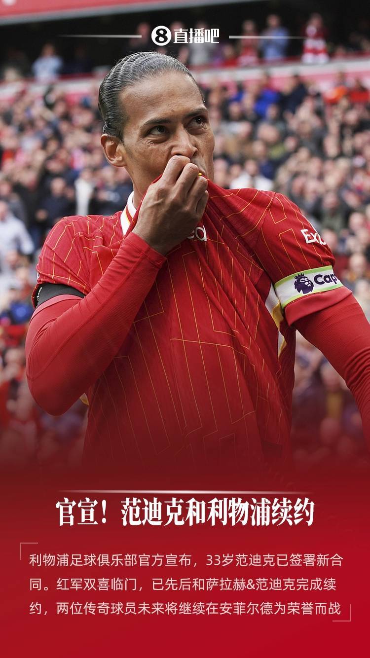 双喜临门！官方：利物浦与33岁范迪克完成续约