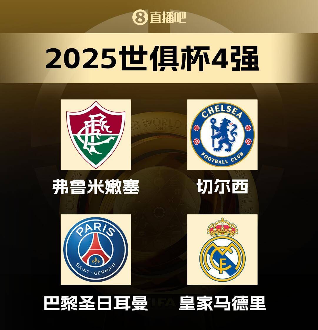 巅峰对决皇马巴黎会师世俱杯半决赛，近2届欧冠冠军直接交锋